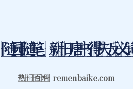 随园随笔·新旧唐书得失反义词是什么意思的图片